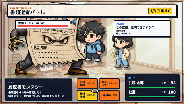 履歴書モンスターと戦う就職面接バトルの画面