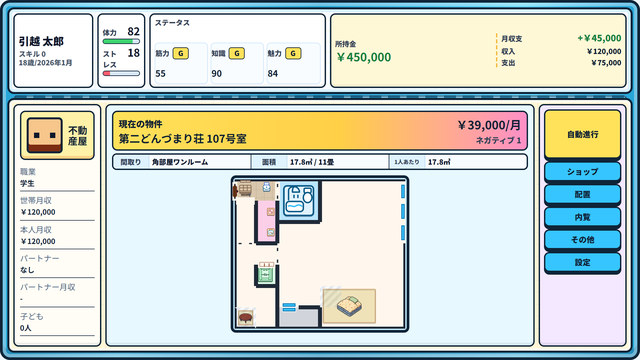 住まい、仕事、収支、能力を確認できる人生シミュレーション画面