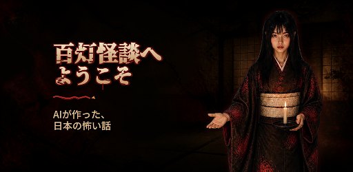 蝋燭を持つ和装の案内役と、百灯怪談へようこその文字