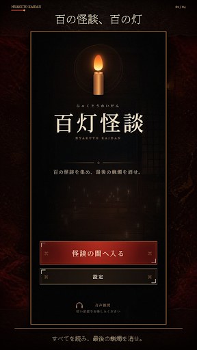 百灯怪談のタイトル画面