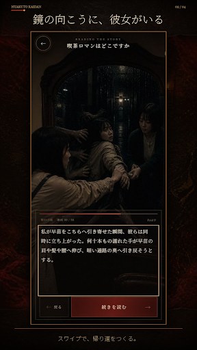 鏡を使う操作が表示された怪談の読書画面
