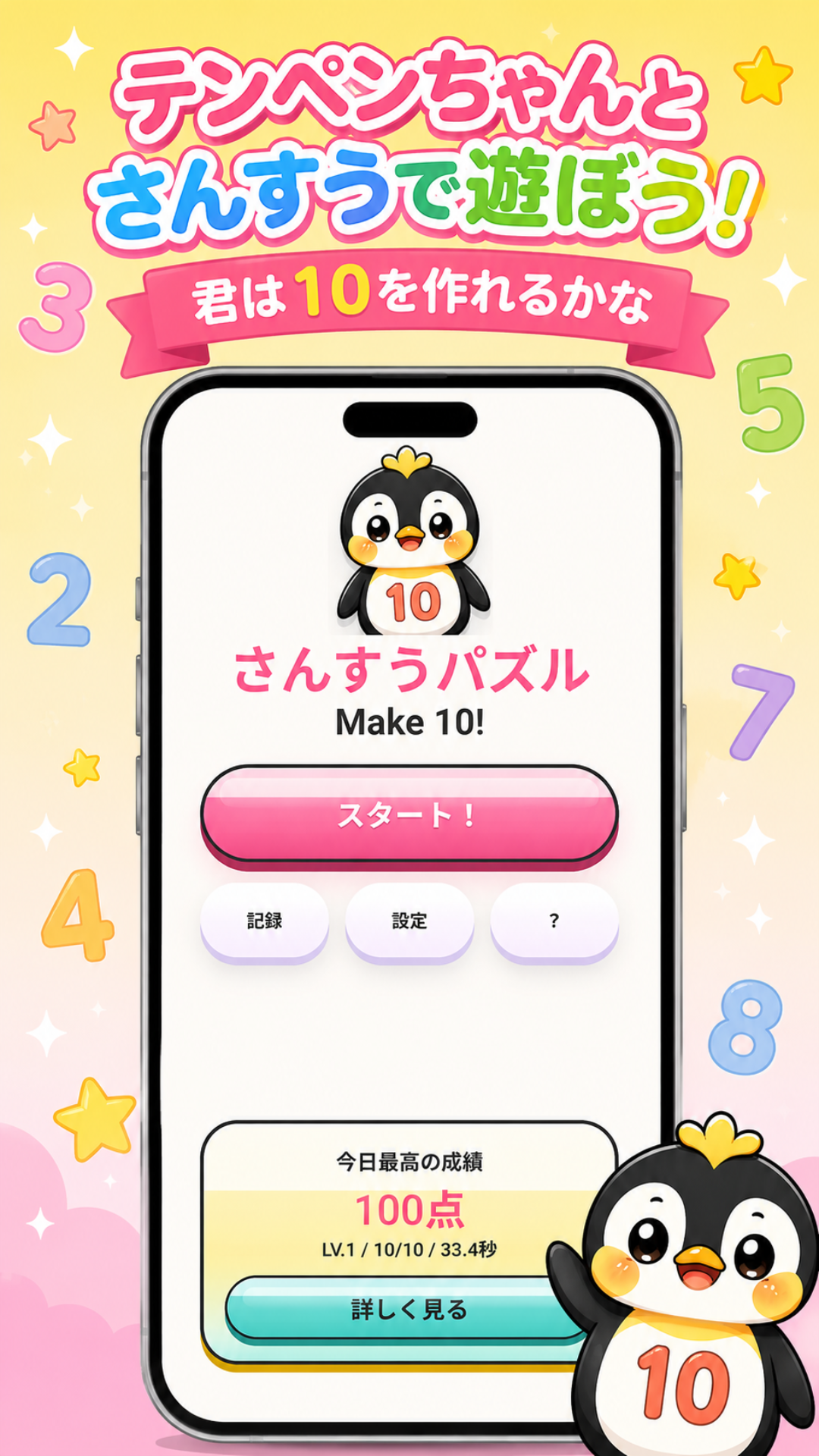 さんすうパズルMake10のホーム画面