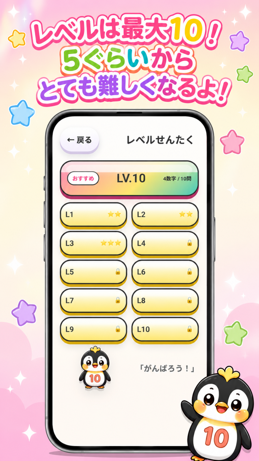 さんすうパズルMake10のレベル選択画面